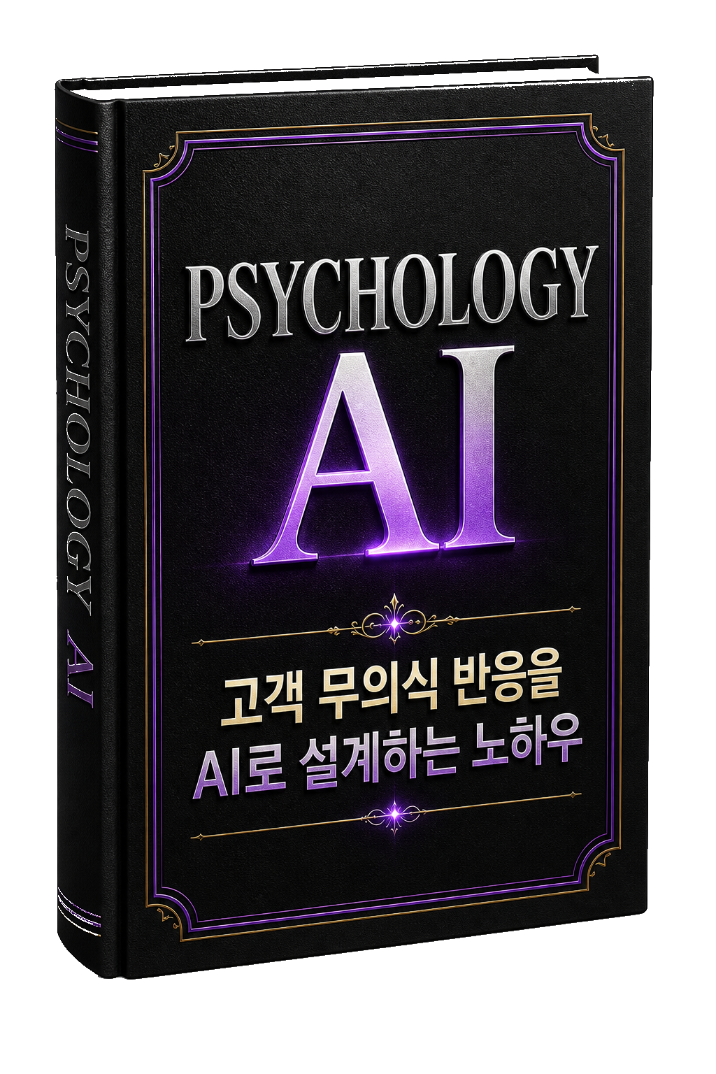 PSYCHOLOGY AI 고객 무의식 반응을 AI로 설계하는 노하우 책 이미지
