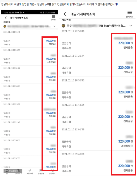 99,000원과 320,000원 두 상품에서 반복 결제가 들어온 최O호 님의 예금 거래 내역 화면