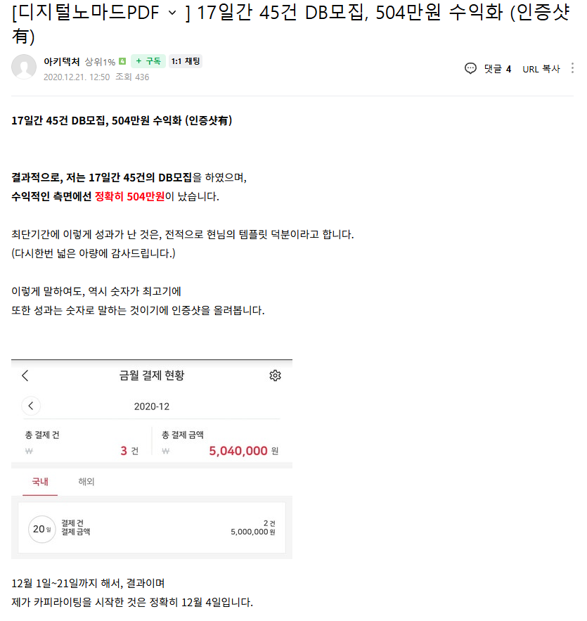 17일간 45건 DB 모집과 총 결제 금액 5,040,000원을 보여주는 후기 및 결제 현황 화면