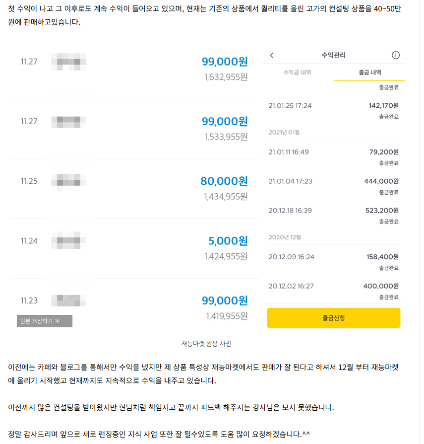 첫 수익 이후에도 출금이 계속되고 현재 40~50만원 고가 컨설팅을 판매하고 있다는 후기와 출금 내역 화면