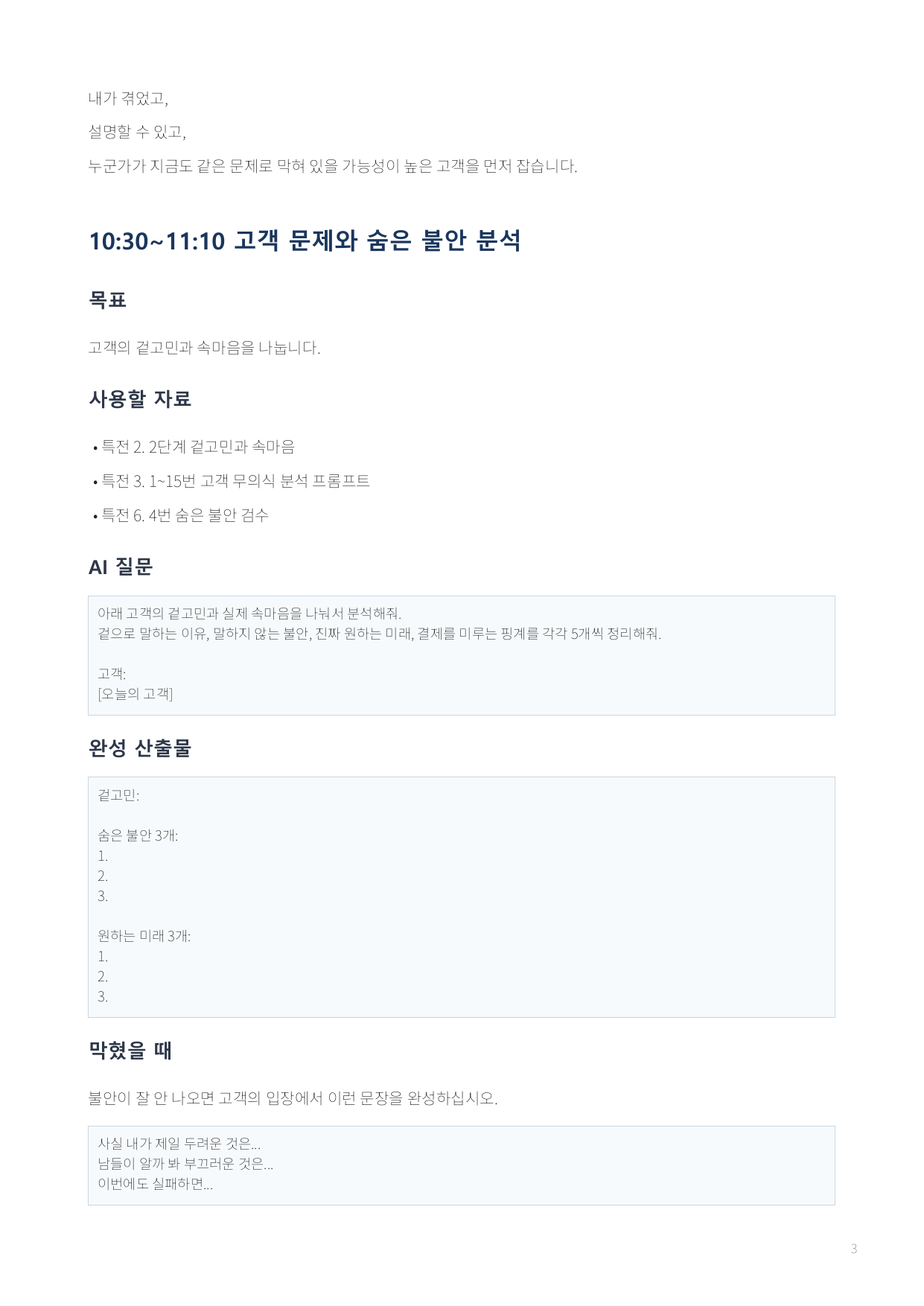 Psychology AI 고객 문제와 숨은 불안 분석 워크북