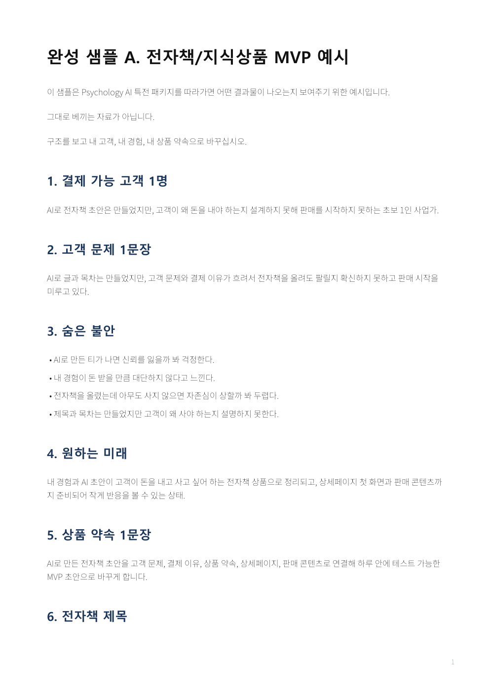 Psychology AI가 정리한 MVP 완성 예시 화면