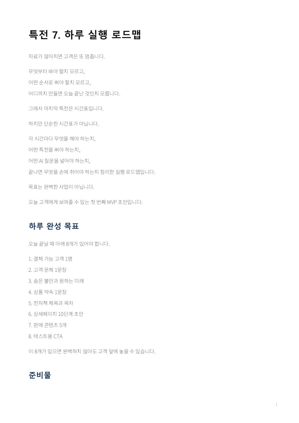 Psychology AI 구매자용 하루 실행 로드맵 1페이지